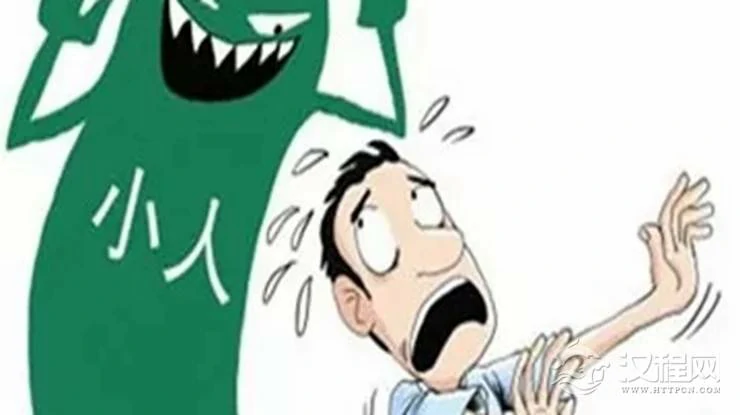 为何你身边总是小人不断