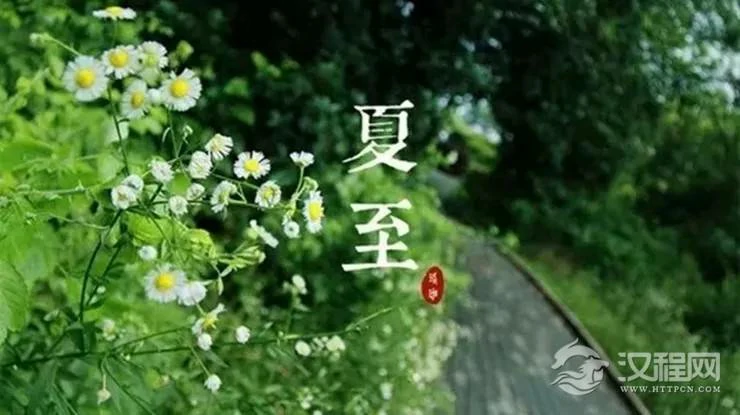 夏至时节如何旺运养生