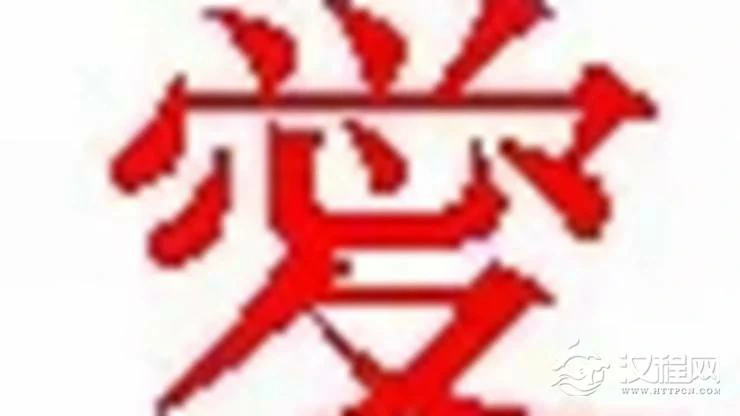 一个字测你的婚姻生活能否幸福