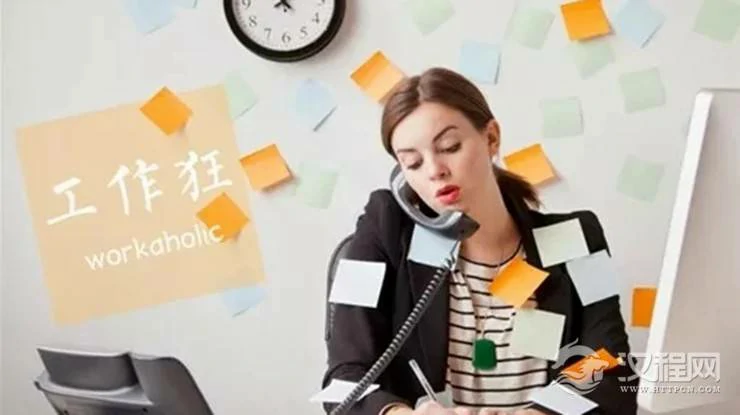 测测看职场打拼的你工作狂指数有多高