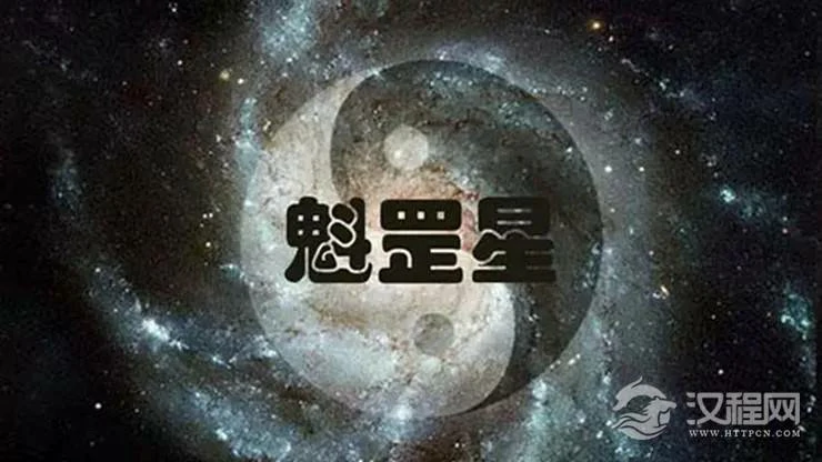 命带魁罡之人性格刚烈