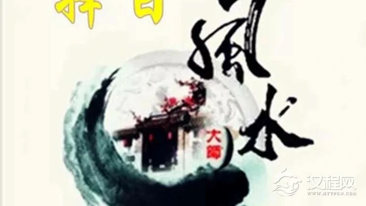 收获福报的助缘——风水与择日