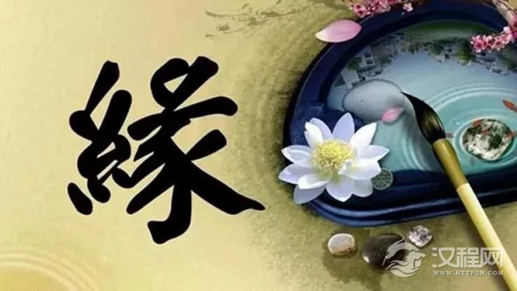 从命理角度去认识什么是缘份
