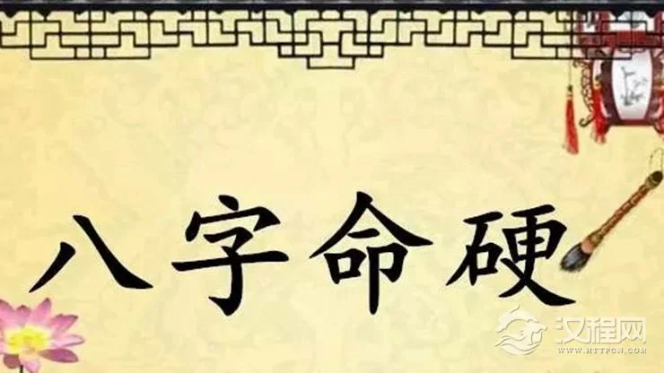 索南易学：什么是八字命硬？怎么化解？