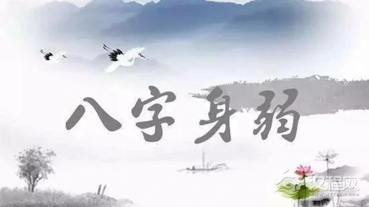 八字身弱的人，怎么做才能旺运？