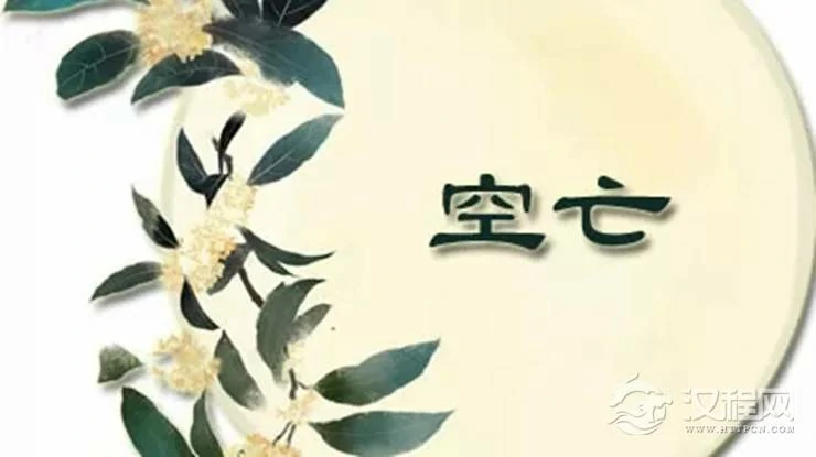八字空亡对命运的影响