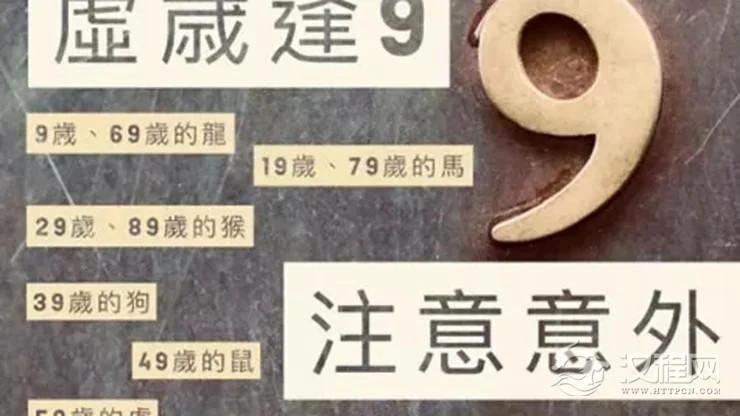 艾菲爾：交运之年！虚岁年龄逢九该如何避凶？
