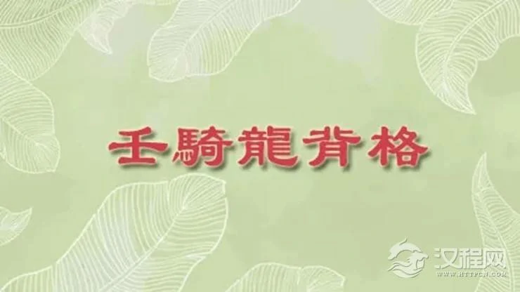 八字富贵格局——壬骑龙背格