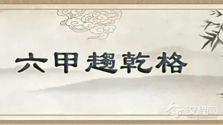 八字富贵格局——六甲趋乾格