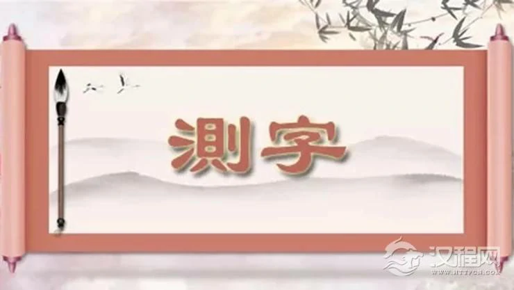 神奇！写一个汉字就能看出人的过去未来