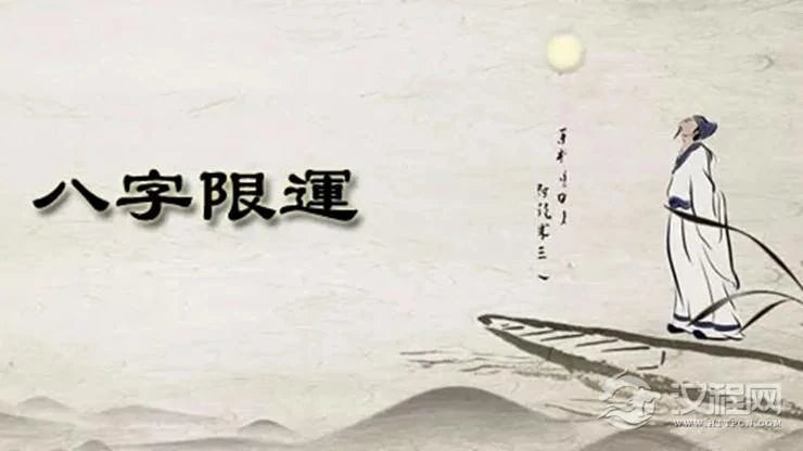 八字算命中的限运指什么？