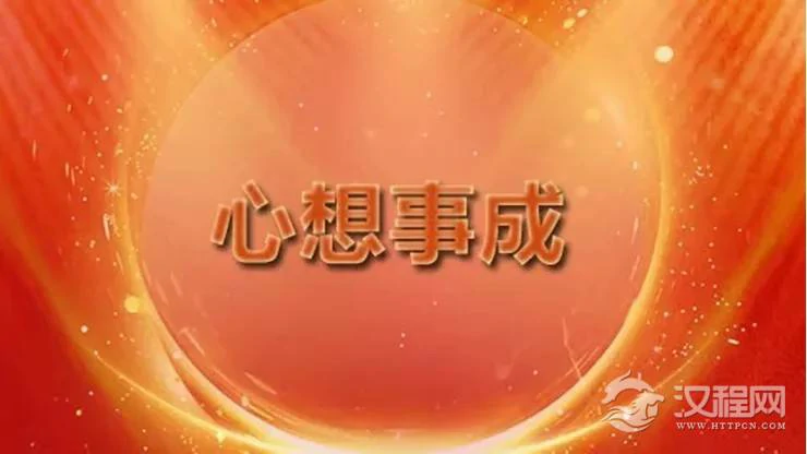 接好运！ 2022年12生肖必定实现的愿望