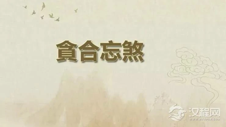 八字格局解读——逢凶化吉之“贪合忘煞格”
