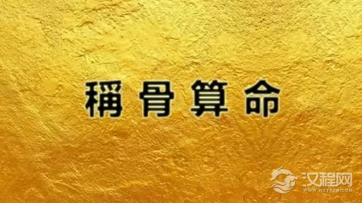 为什么会有【好命不过三两六】的说法？