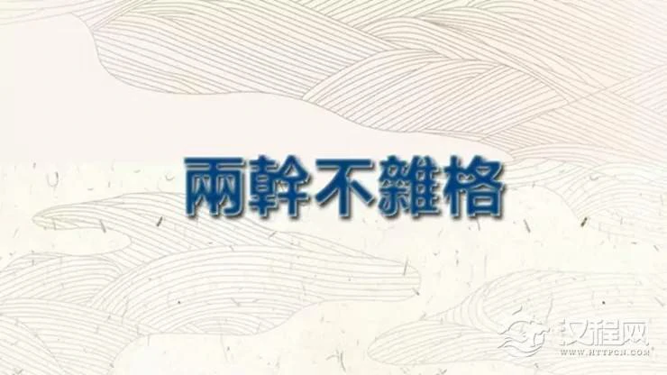 八字格局解析：利名齐之“两干不杂格”