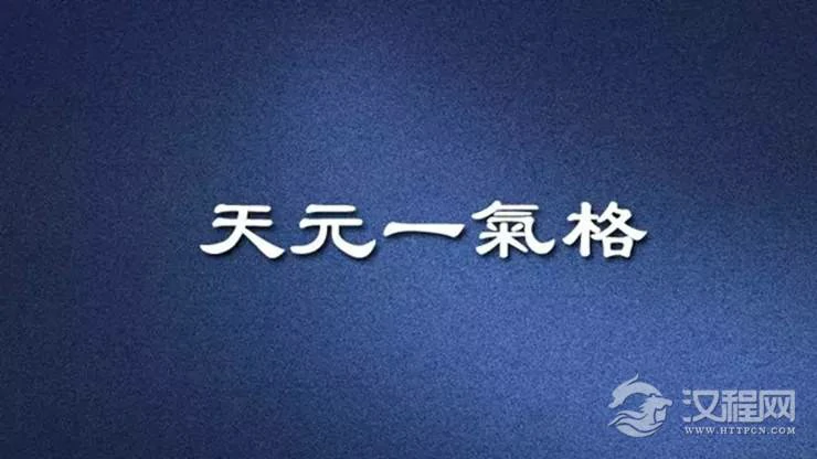 八字格局解析——富贵命运之“天元一气格”