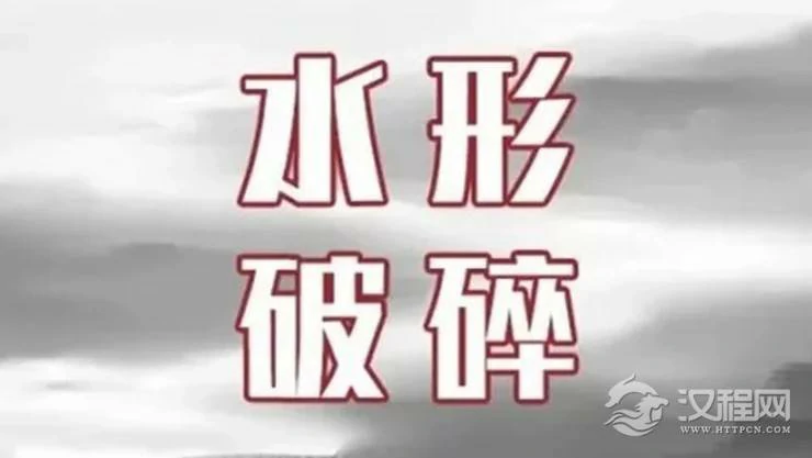 错失良机、事业破败，这种路附近的房子不能住！