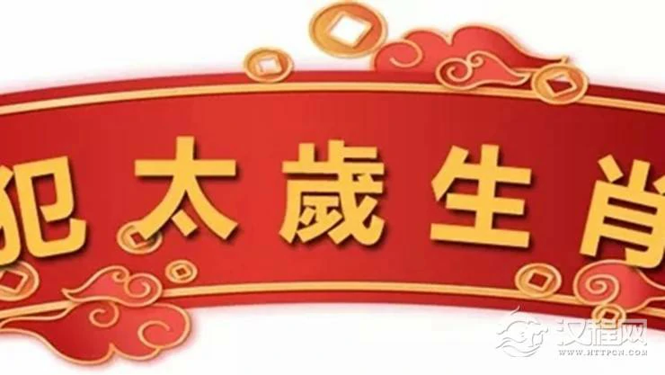 2022年犯太岁最严重的生肖都有谁？该如何化解？