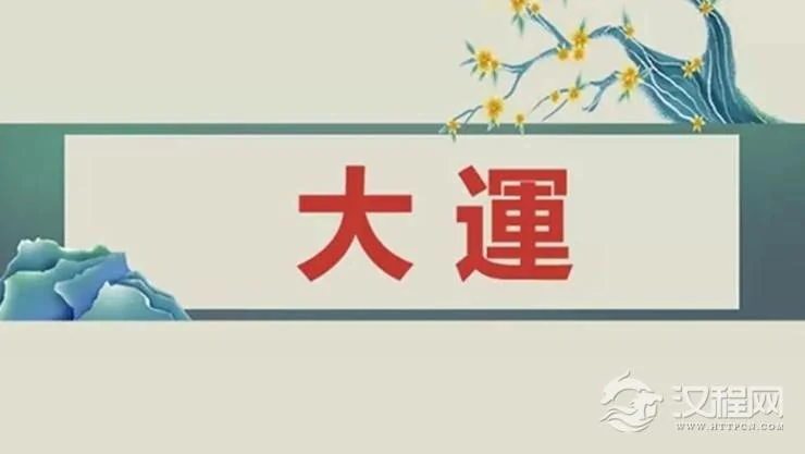 如何看大运，大运是重地支还是天干？天干地支各管五年吗？