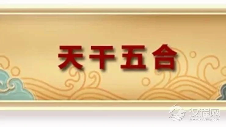 天干的“五合”是什么意思？有五合的命好不好？
