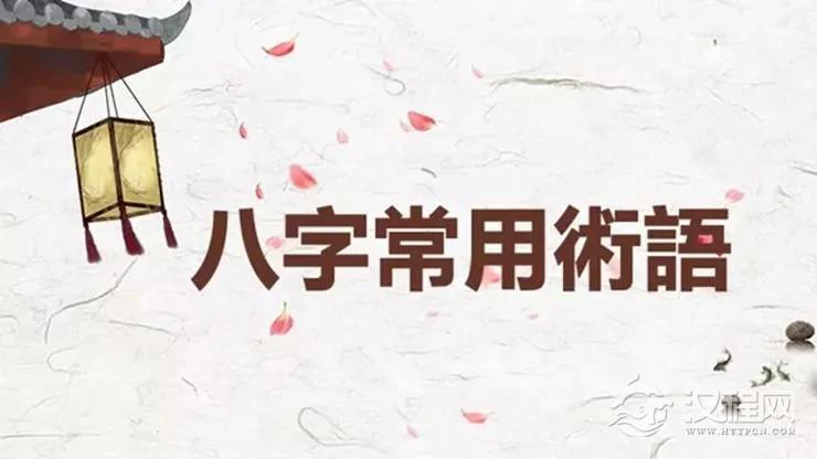 八字命理预测中“习常术语”的实质含义和应用规范