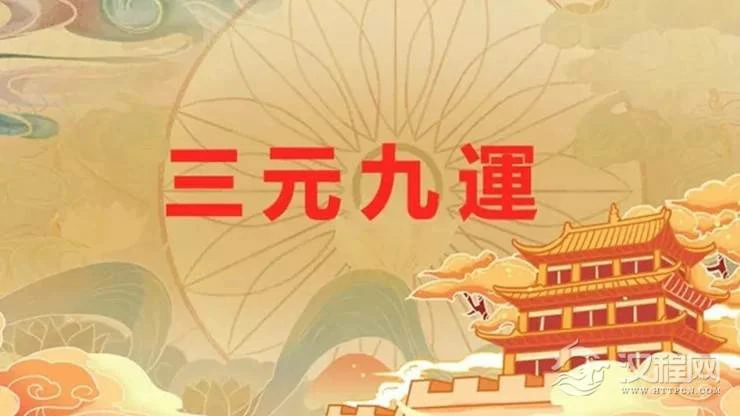 详解三元九运，未来的九紫运有哪些信息？