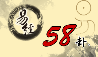 第五十八卦 兑 兑为泽 兑上兑下