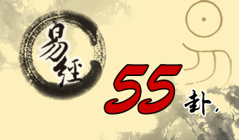 第五十五卦 丰 雷火丰 震上离下