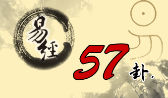 第五十七卦 巽 巽为风 巽上巽下