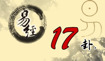 第十七卦 随 泽雷随 兑上震下