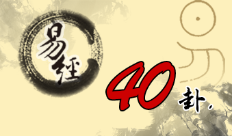 第四十卦 解 雷水解 震上坎下