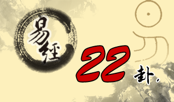 第二十二卦 贲 山火贲 艮上离下