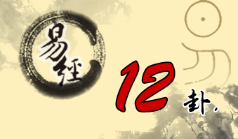 第十二卦 否 天地否 乾上坤下