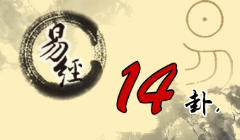 第十四卦 大有 火天大有 离上乾下