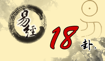 第十八卦 蛊 山风蛊 艮上巽下