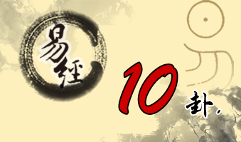 第十卦 履 天泽履 乾上兑下
