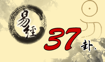 第三十七卦 家人 风火家人 巽上离下