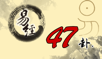 第四十七卦 困 泽水困 兑上坎下