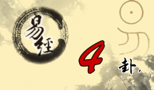 第四卦 蒙 山水蒙 艮上坎下