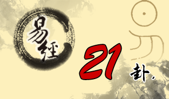 第二十一卦 噬嗑 火雷噬嗑 离上震下