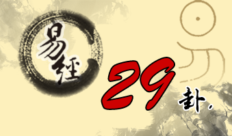 第二十九卦 坎 坎为水 坎上坎下
