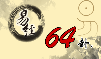 第六十四卦 未济 火水未济 离上坎下