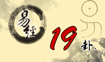 第十九卦 临 地泽临 坤上兑下