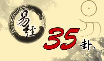 第三十五卦 晋 火地晋 离上坤下