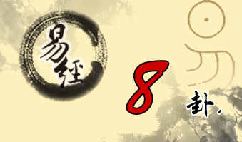 第八卦 比 水地比 坎上下坤