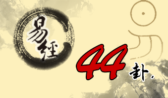 第四十四卦 天风姤 乾上巽下