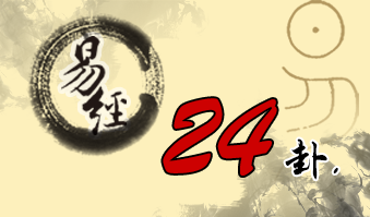 第二十四卦 地雷复 坤上震下