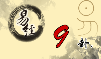 第九卦 小畜 风天小畜 巽上乾下