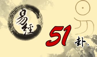 第五十一卦 震 震为雷 震上震下
