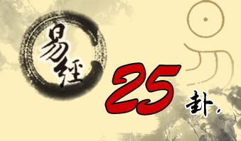 第二十五卦 无妄 天雷无妄 乾上震下